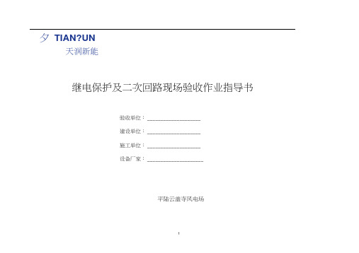 继电保护及二次回路现场验收作业指导书