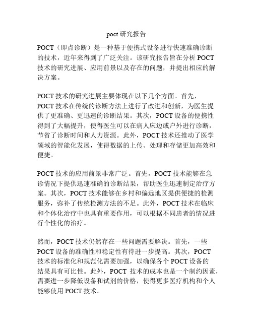 poct 研究报告