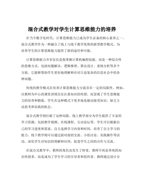 混合式教学对学生计算思维能力的培养