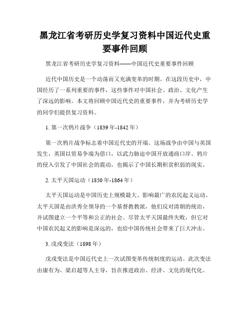 黑龙江省考研历史学复习资料中国近代史重要事件回顾