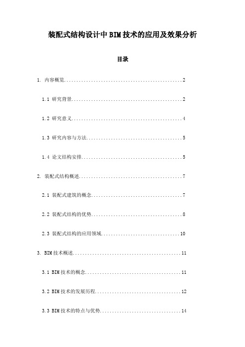 装配式结构设计中BIM技术的应用及效果分析