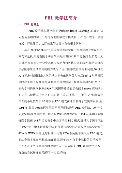 PBL教学法简介详细