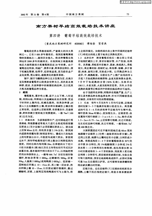 南方果对早结高效栽培技术讲座 第四讲 葡萄早结高效栽培技术