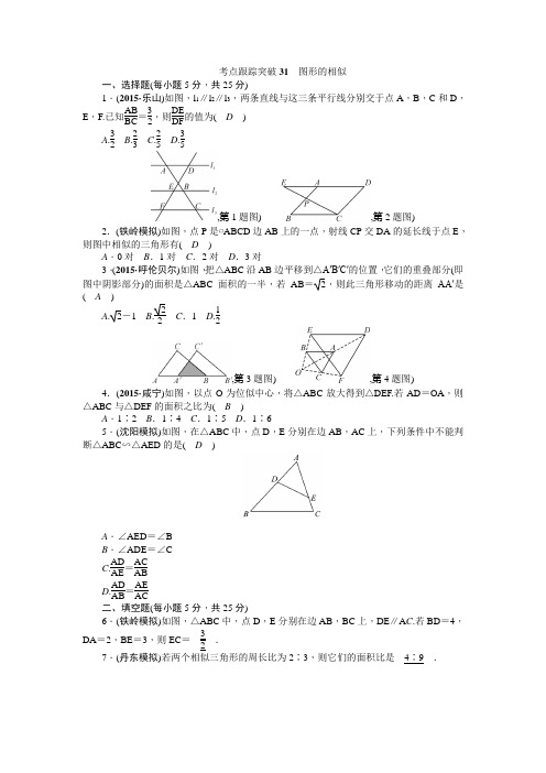 2016聚焦中考数学(辽宁省)复习:考点跟踪突破31图形的相似