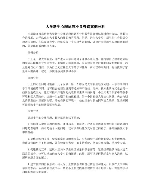 大学新生心理适应不良咨询案例分析