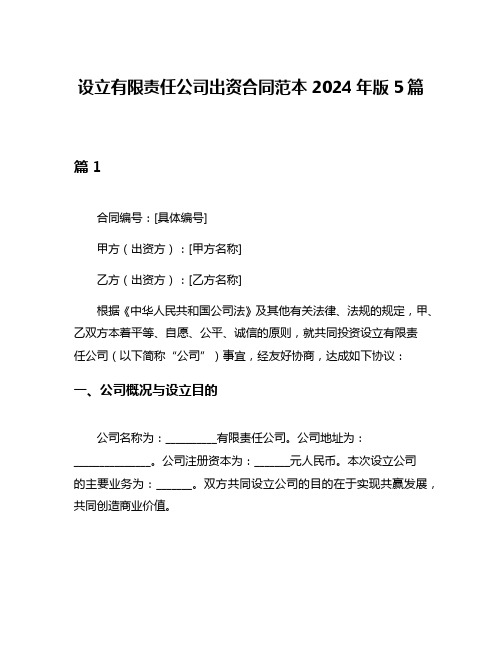 设立有限责任公司出资合同范本2024年版5篇