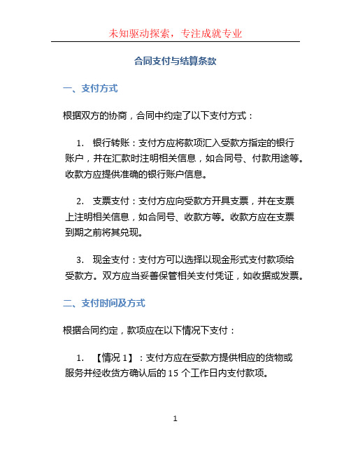 合同支付与结算条款