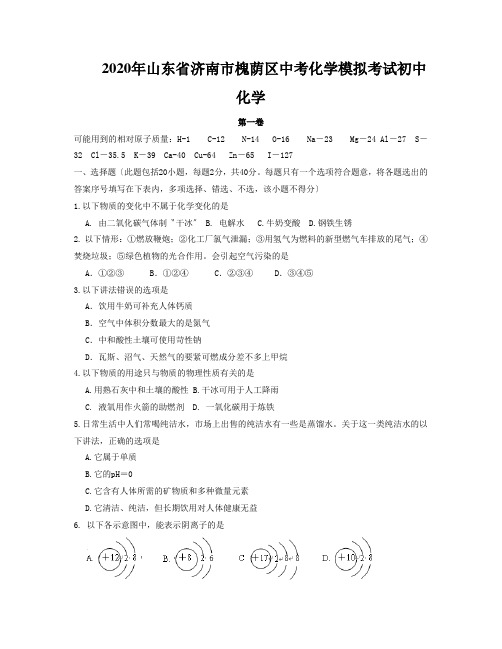 2020年山东省济南市槐荫区中考化学模拟考试初中化学