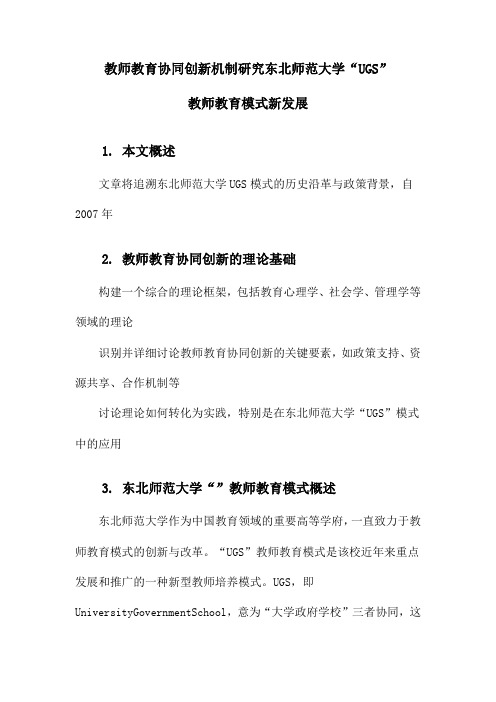 教师教育协同创新机制研究东北师范大学“UGS”教师教育模式新发展