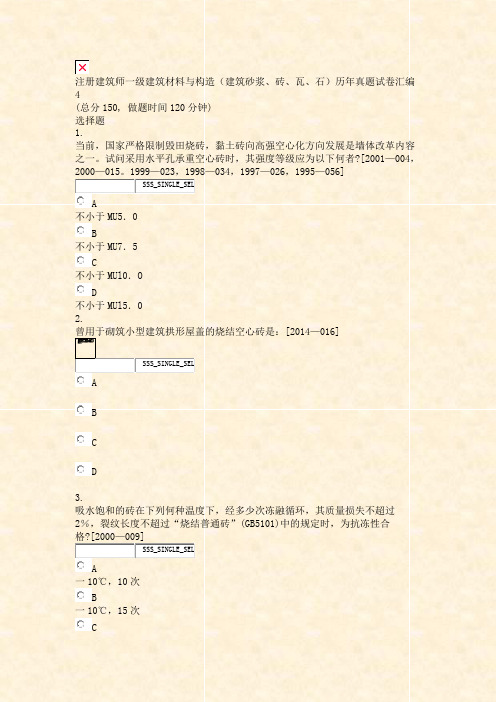 注册建筑师一级建筑材料与构造建筑砂浆砖瓦石历年真题试卷汇编4_真题无答案