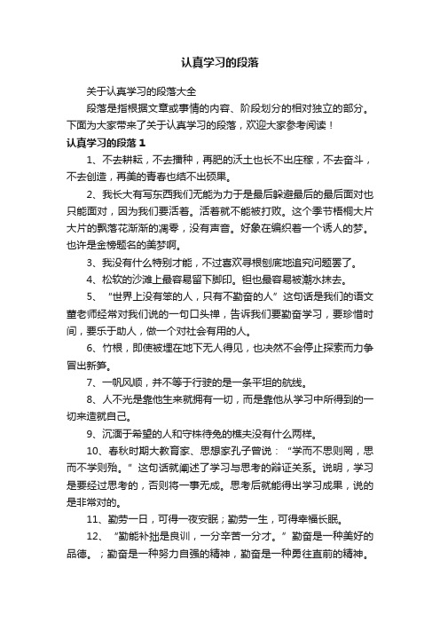 关于认真学习的段落大全