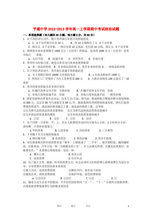 山西省晋中市2012-2013学年高一政治上学期期中考试试题新人教版