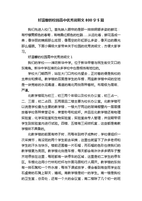 好温馨的校园高中优秀说明文800字5篇