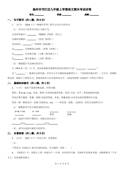 扬州市邗江区九年级上学期语文期末考试试卷