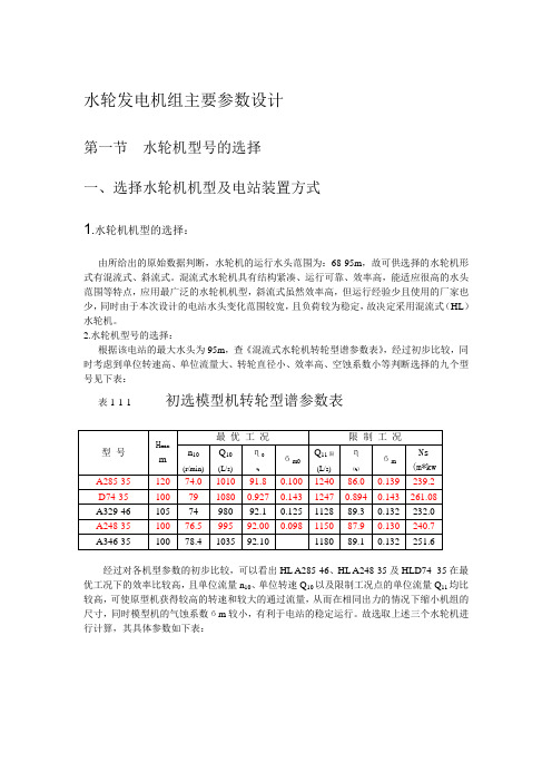 水轮机型号选择