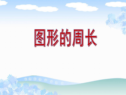 三年级上册数学课件-五 图形的周长 青岛版 (共14张PPT)