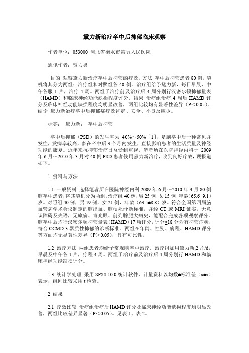 黛力新治疗卒中后抑郁临床观察