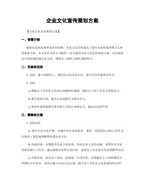 企业文化宣传策划方案