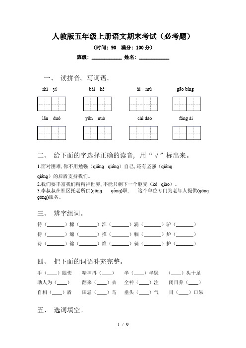 人教版五年级上册语文期末考试(必考题)