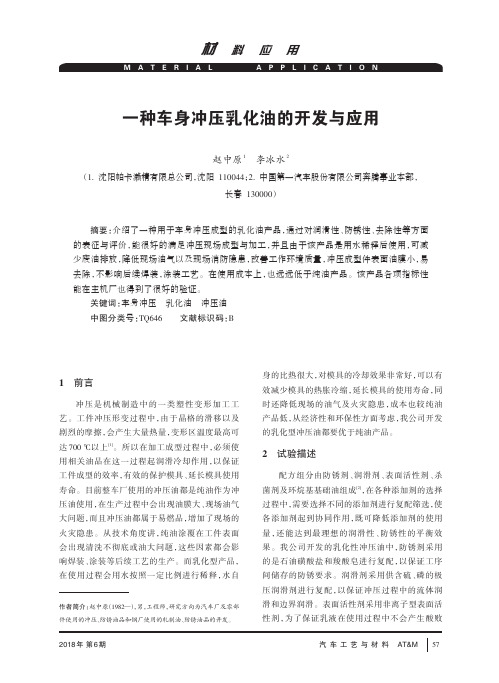 一种车身冲压乳化油的开发与应用