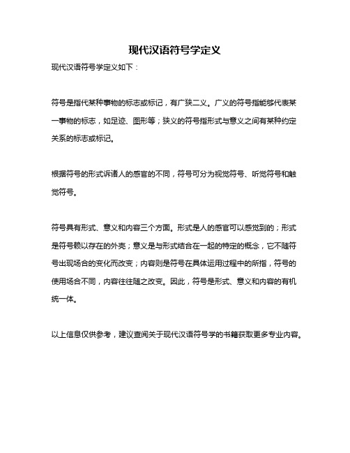 现代汉语符号学定义