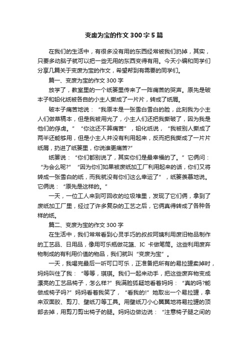 变废为宝的作文300字5篇