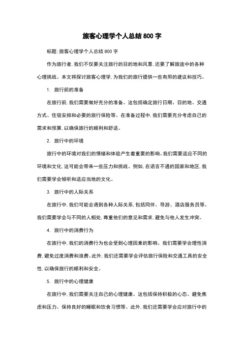 旅客心理学个人总结800字