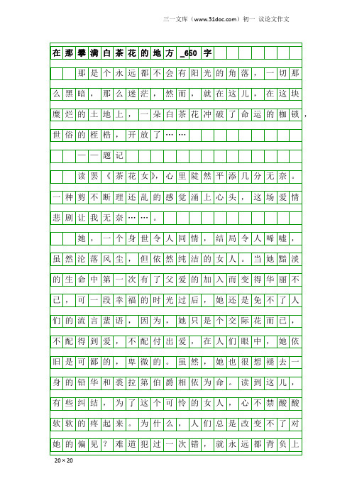 初一议论文作文：在那攀满白茶花的地方_650字