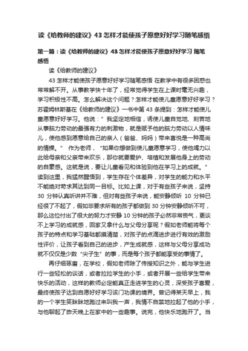 读《给教师的建议》43怎样才能使孩子愿意好好学习随笔感悟