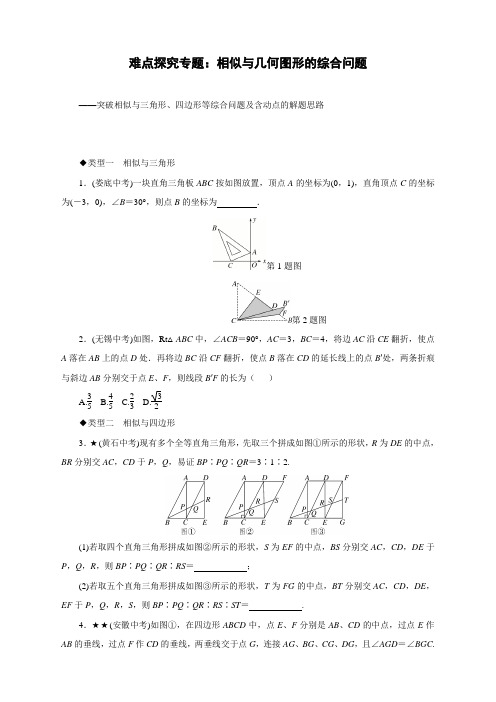 最新人教版初中九年级上册数学难点探究专题：相似与几何图形的综合问题