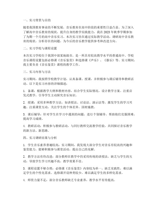 高中音乐实习调研报告