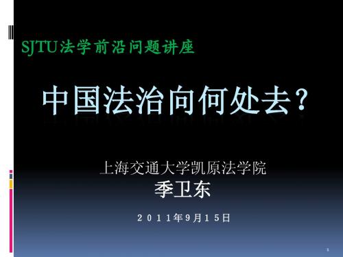 中国法治向何处去？