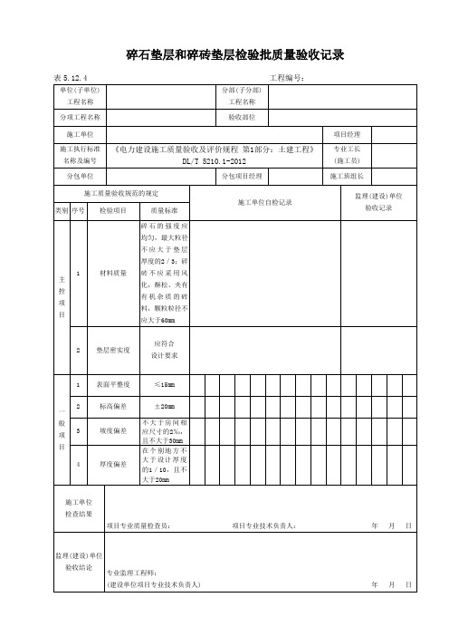 表5.12.4碎石垫层和碎砖垫层检验批质量验收记录
