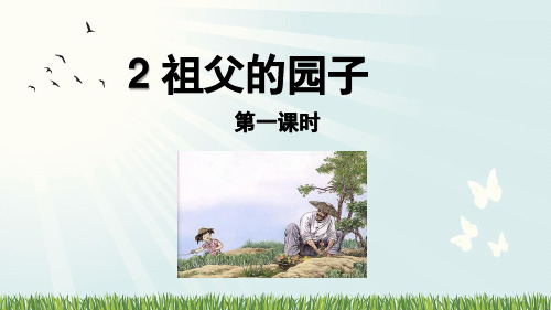 2 祖父的园子 课件(共23张PPT).ppt