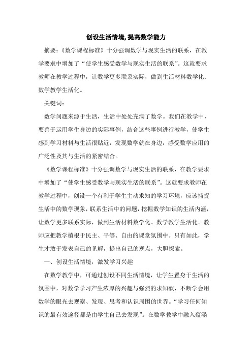 创设生活情境,提高数学能力论文