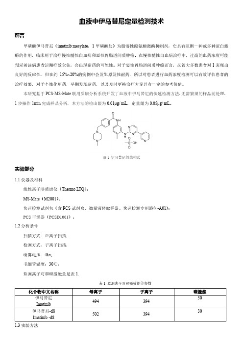 血液中伊马替尼定量检测技术