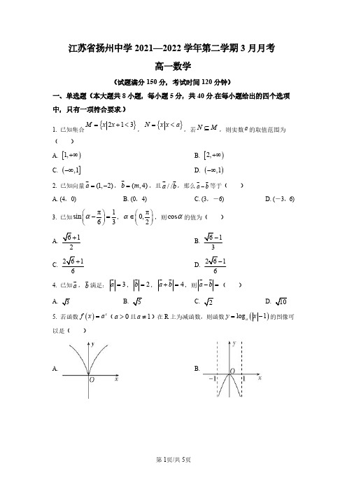 江苏省扬州中学2021-2022学年高二下学期3月考数学试卷(后附答案解析)