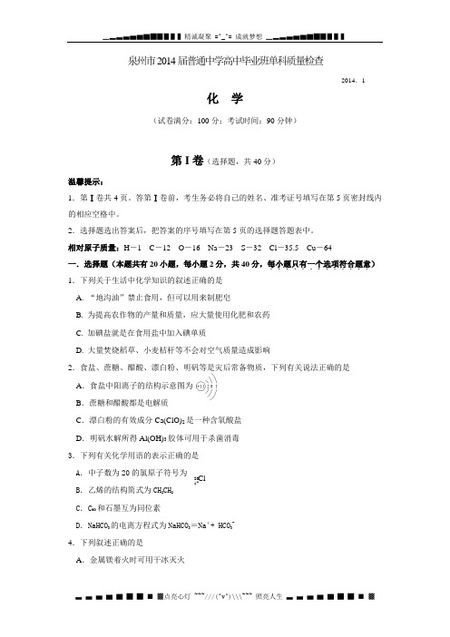 福建省泉州市2014届高三毕业班单科质量检查化学试题 Word版含答案[ 高考]