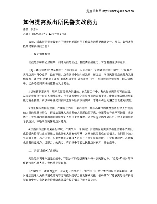 如何提高派出所民警实战能力