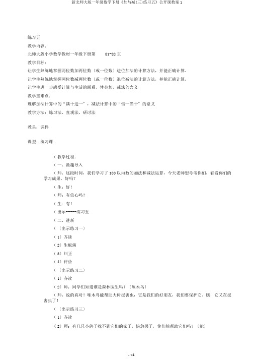 新北师大版一年级数学下册《加与减(三)练习五》公开课教案1