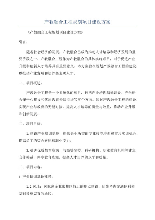 产教融合工程规划项目建设方案