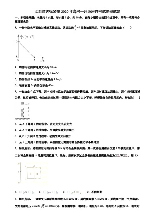 江苏省达标名校2020年高考一月适应性考试物理试题含解析