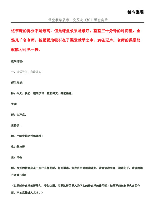 课堂教育教学培训总结展示：党照虎《桥》课堂实录