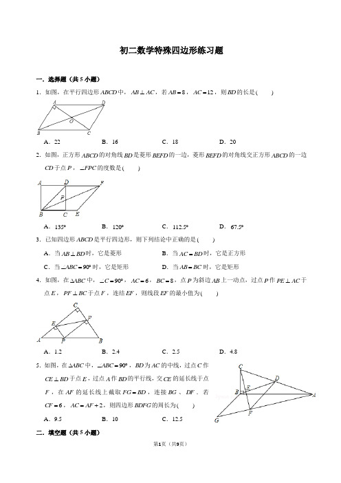 初二数学特殊四边形练习题(含答案)