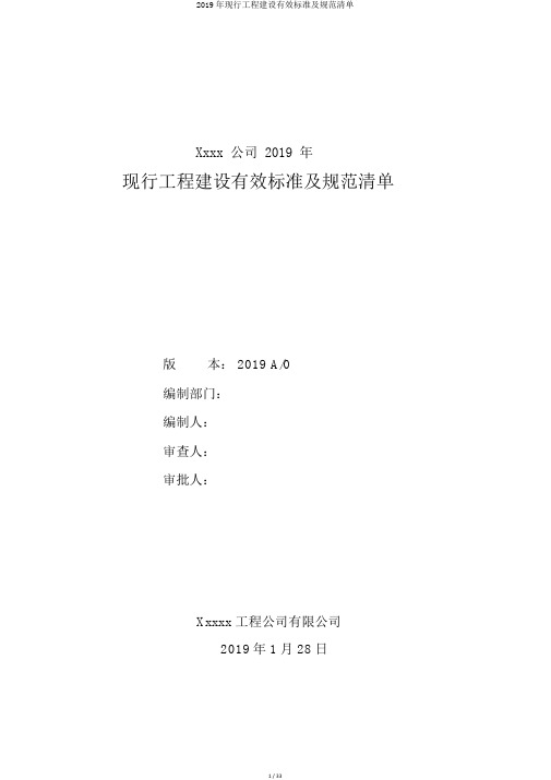 2019年现行工程建设有效标准及规范清单