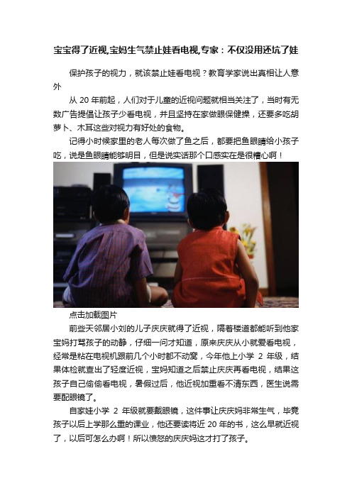 宝宝得了近视,宝妈生气禁止娃看电视,专家：不仅没用还坑了娃