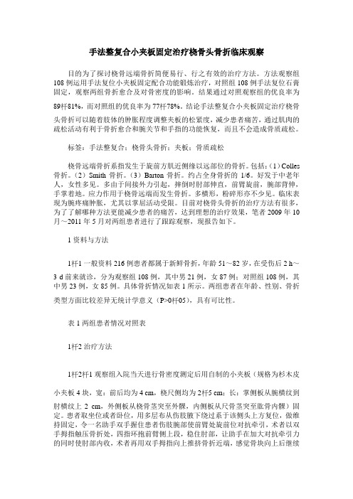 手法整复合小夹板固定治疗桡骨头骨折临床观察