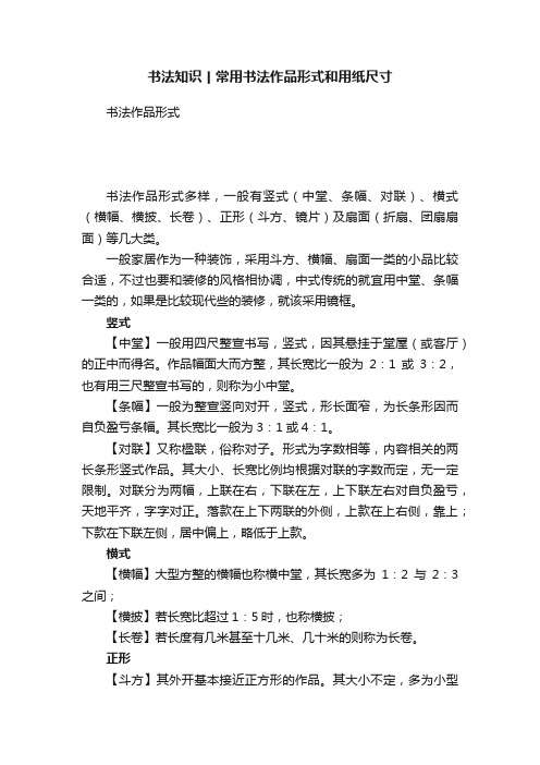 书法知识丨常用书法作品形式和用纸尺寸