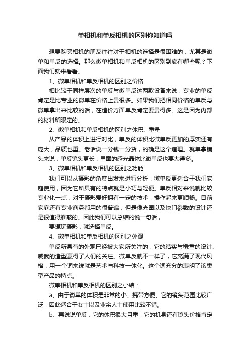 单相机和单反相机的区别你知道吗