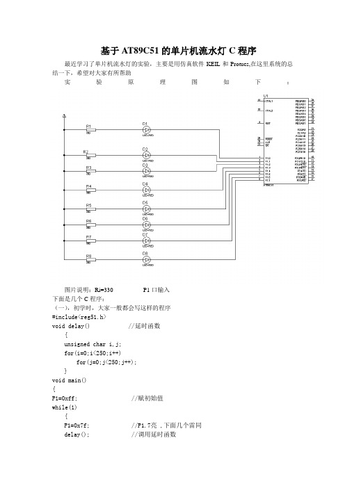 单片机流水灯C程序汇总